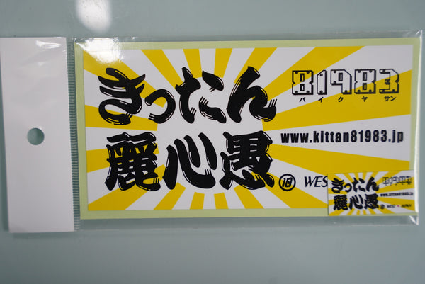 きったん麗心愚 ステッカー