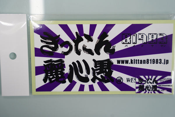 きったん麗心愚 ステッカー