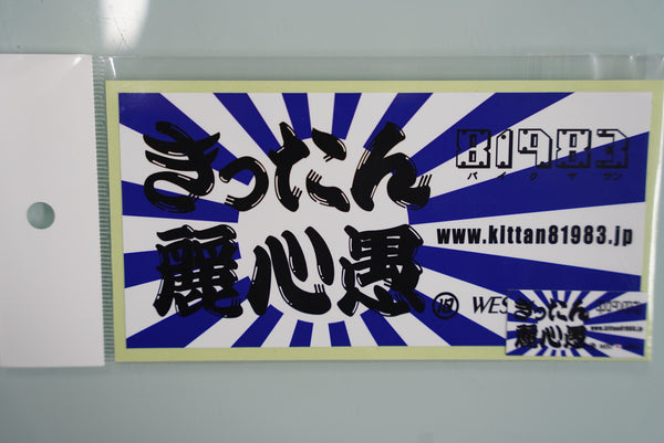 きったん麗心愚 ステッカー