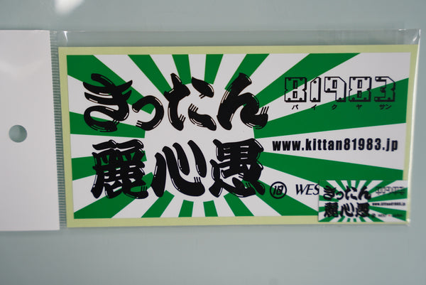 きったん麗心愚 ステッカー